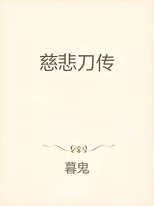 慈悲刀傳 慈悲刀傳