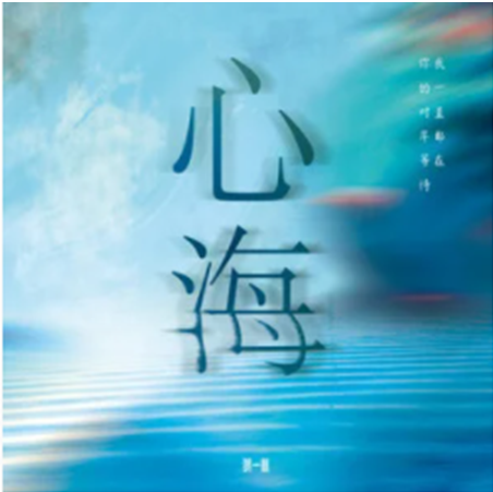 心海(賀一航演唱歌曲) 心海(賀一航演唱歌曲)