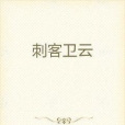 刺客衛雲