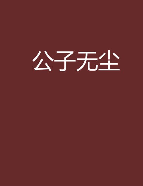 公子無塵 公子無塵