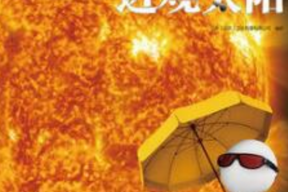 近觀太陽 近觀太陽