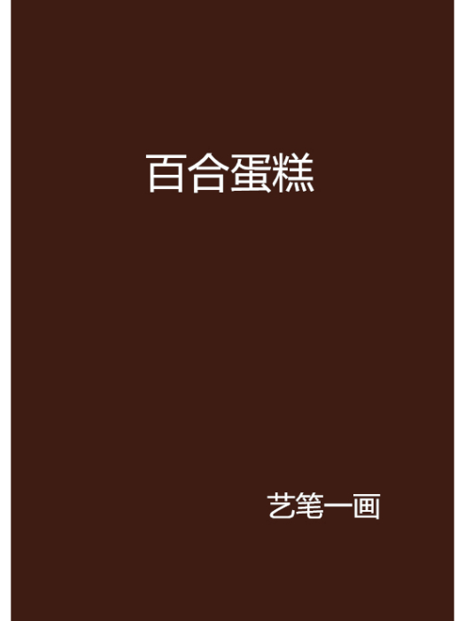 百合蛋糕 百合蛋糕
