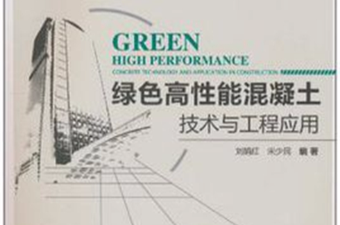 綠色高性能混凝土技術與工程套用