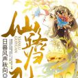 仙路歸元 仙路歸元