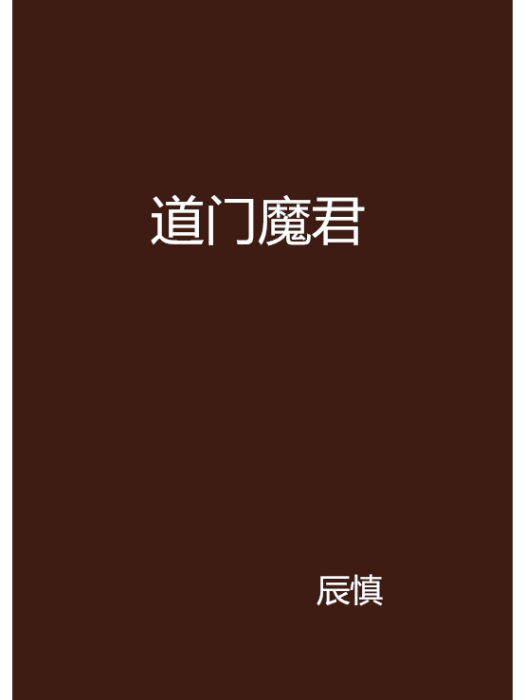 道門魔君