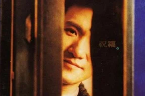 好久(張學友的歌曲) 好久(張學友的歌曲)