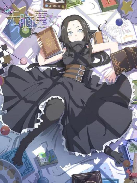 無腦魔女(網路動畫) 無腦魔女(網路動畫)