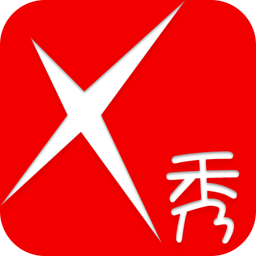 X秀 X秀