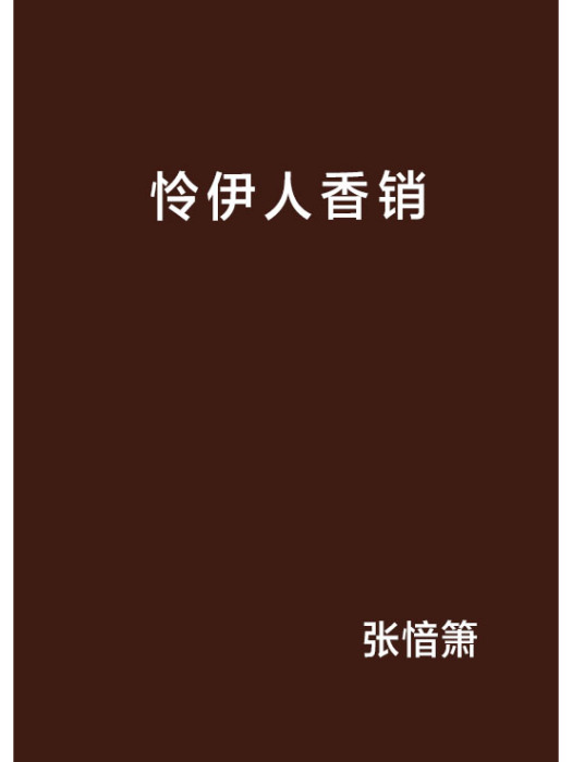 憐伊人香銷 憐伊人香銷