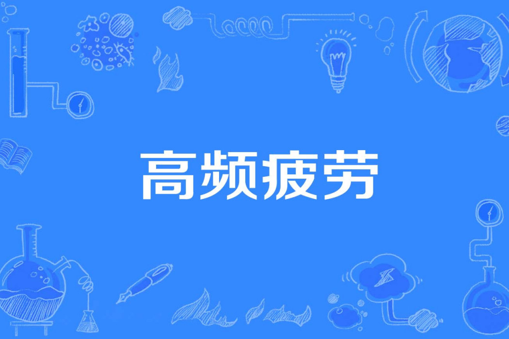 高頻疲勞 高頻疲勞