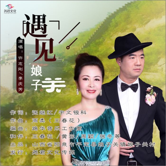 遇見娘子關(許志剛、李慶芳演唱的歌曲) 遇見娘子關(許志剛、李慶芳演唱的歌曲)