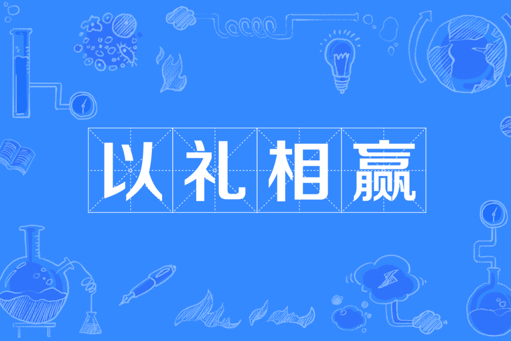 以禮相贏 以禮相贏