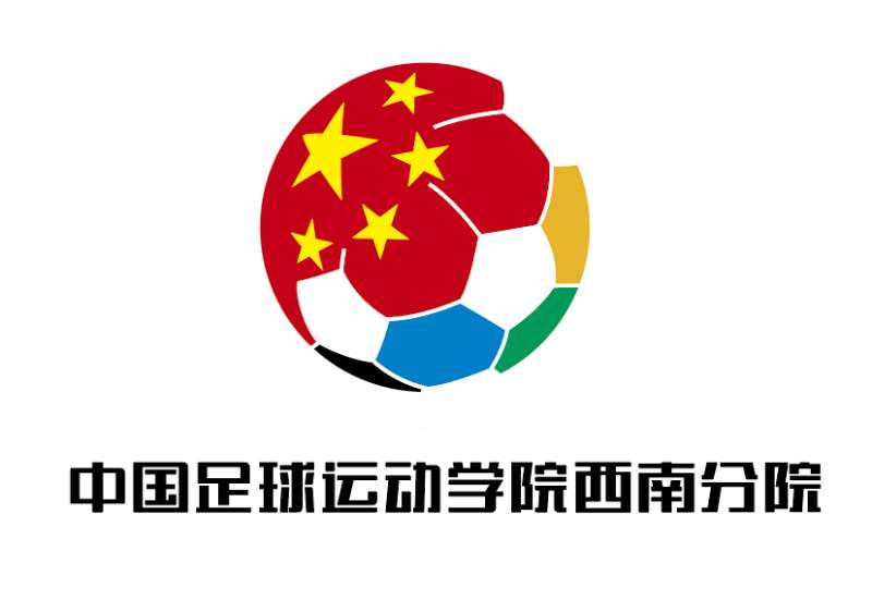 中國足球運動學院西南分院