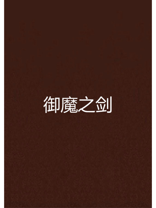 御魔之劍 御魔之劍