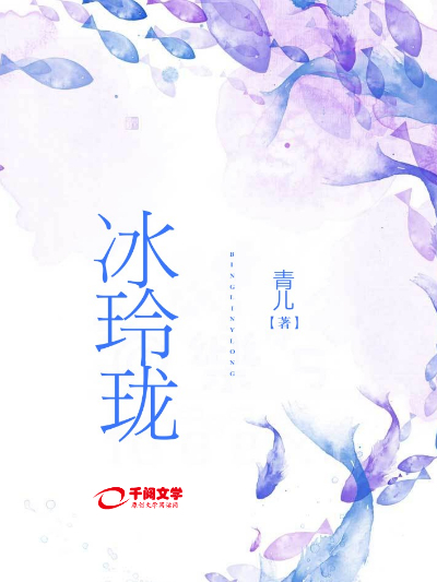 冰玲瓏(小說) 冰玲瓏(小說)