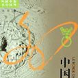 中國社會史([法]謝和耐所著)
