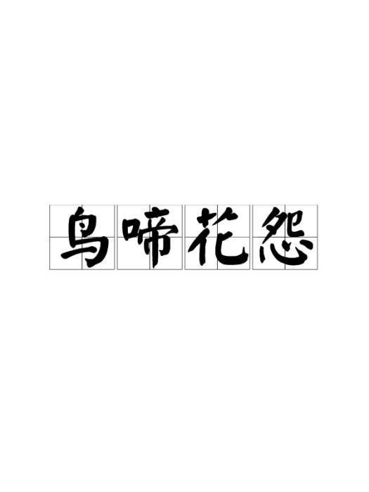 鳥啼花怨 鳥啼花怨