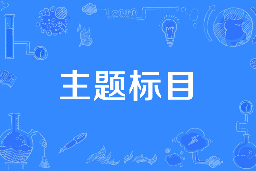 主題標目 主題標目