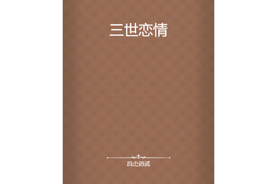三世戀情 三世戀情