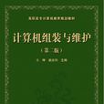 計算機組裝與維護（第2版）(中國鐵道出版社出版圖書（王坤等）)