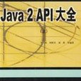 Java 2API大全(上、下) Java 2API大全(上、下)