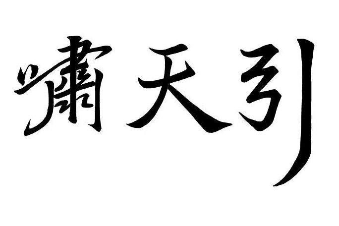嘯天引 嘯天引