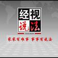 經視說法 經視說法