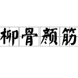 柳骨顏筋 柳骨顏筋