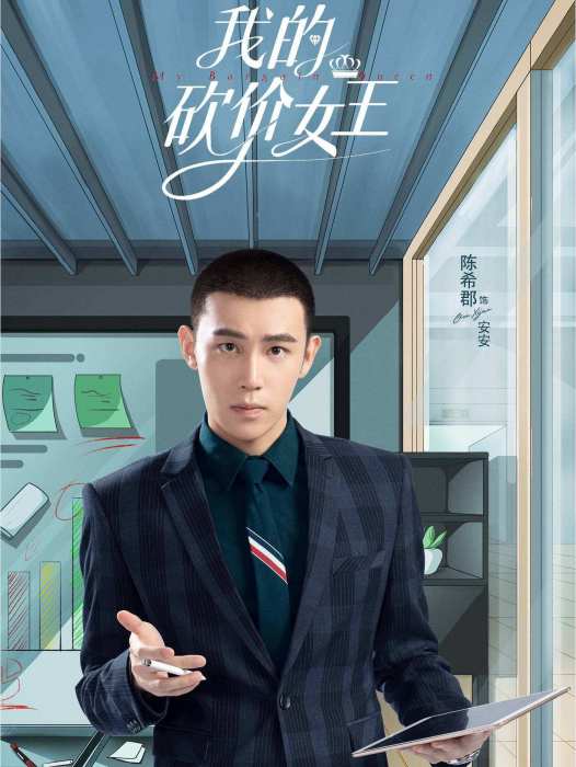 安安(電視劇《我的砍價女王》中的角色) 安安(電視劇《我的砍價女王》中的角色)