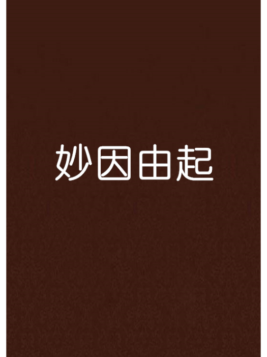 妙因由起 妙因由起