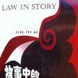 故事中的法律 故事中的法律