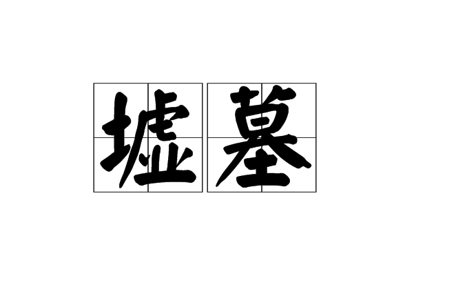 墟墓 墟墓