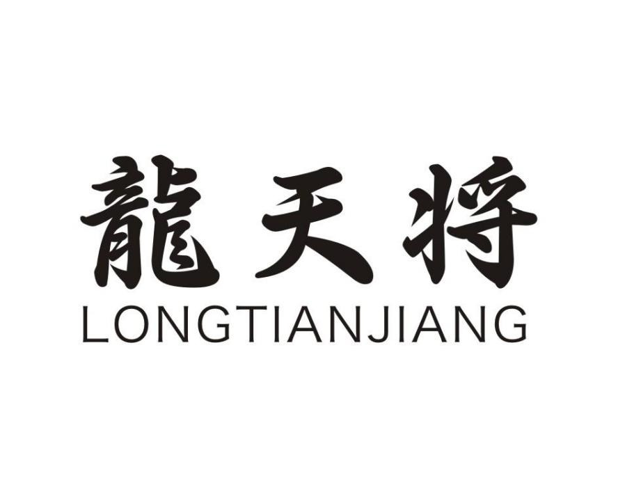 龍天將 龍天將