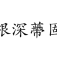 根深蔕固