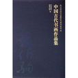 故宮博物院收藏張伯駒捐獻作品：中國古代書畫作品集