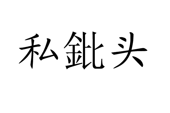 私鈚頭 私鈚頭