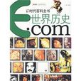 世界歷史(安徽文藝出版社出版作品) 世界歷史(安徽文藝出版社出版作品)