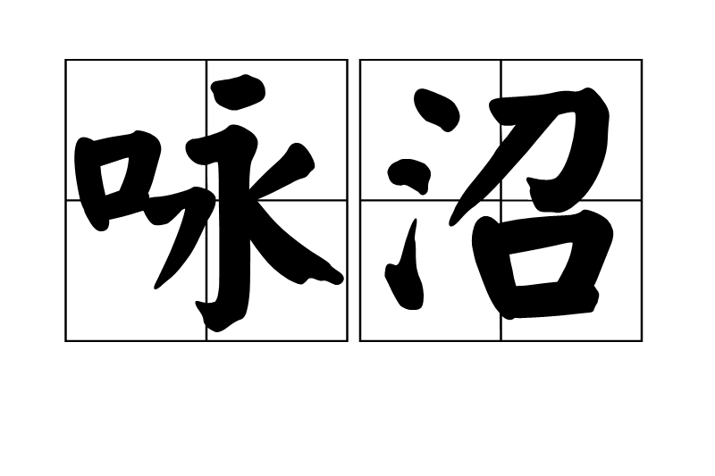 詠沼 詠沼