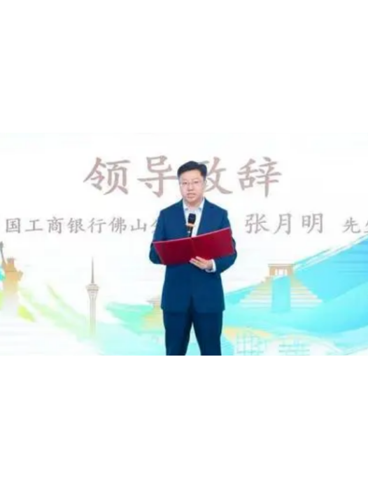 張月明(現任中國工商銀行佛山分行行長)