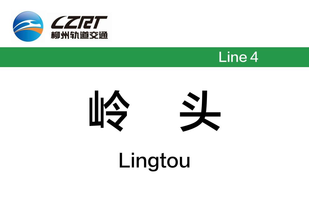 嶺頭站(中國廣西壯族自治區柳州市境內單軌車站) 嶺頭站(中國廣西壯族自治區柳州市境內單軌車站)