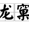 龍窠 龍窠