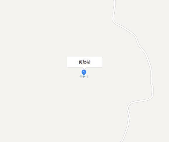 何處村 何處村