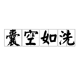 囊空如洗 囊空如洗