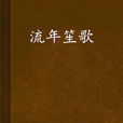 流年笙歌 流年笙歌