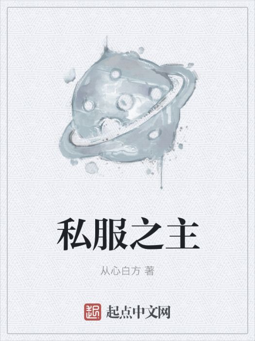 私服之主