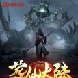 葬仙大陸 葬仙大陸