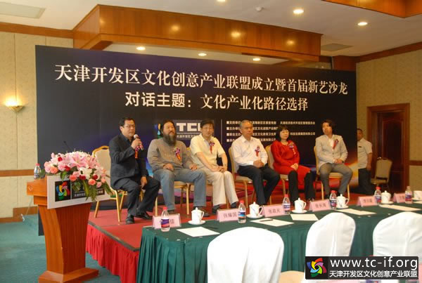 天津文化創意產業聯盟成立沙龍