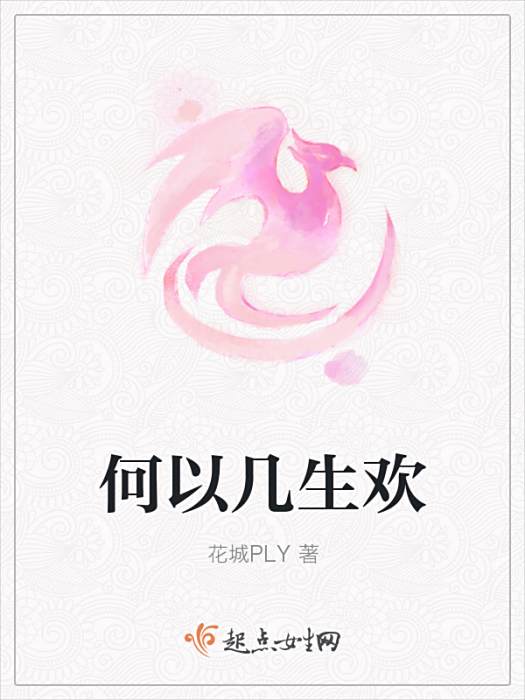 何以幾生歡 何以幾生歡