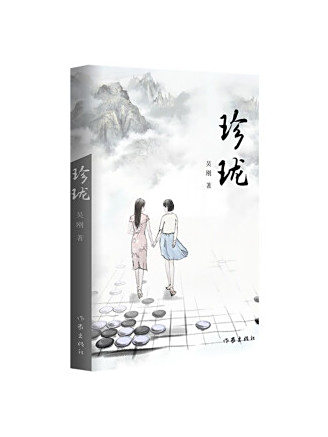 珍瓏(2022年作家出版社出版的圖書) 珍瓏(2022年作家出版社出版的圖書)