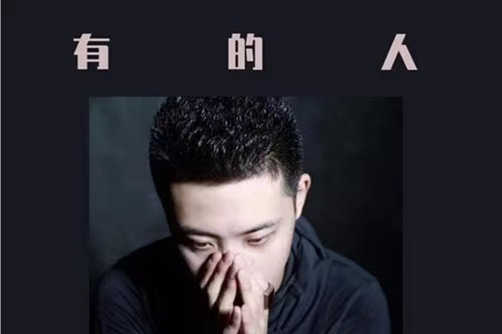 有的人(柏宇軒暘演唱歌曲) 有的人(柏宇軒暘演唱歌曲)